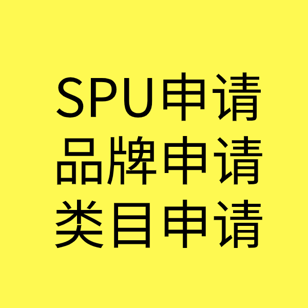 上街SPU品牌申请